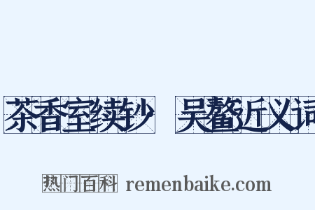 茶香室续钞·吴鳌近义词是什么意思的图片